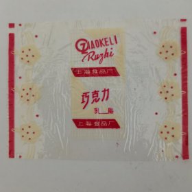 上海老糖纸C8—2· 上海食品厂 “巧克力乳脂”（“巧克力”三字字体相对较细）