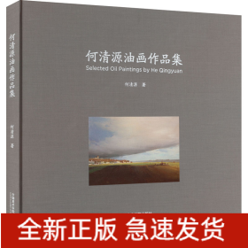 何清源油画作品集