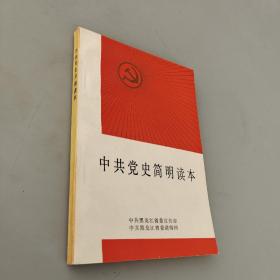 中共党史简明读本