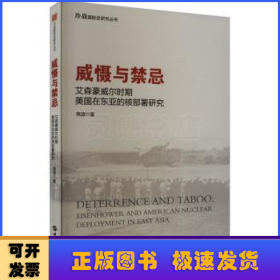 威慑与禁忌:艾森豪威尔时期美国在东亚的核部署研究