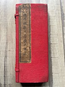 清代嘉庆刻本【宝物】宋锦面644c