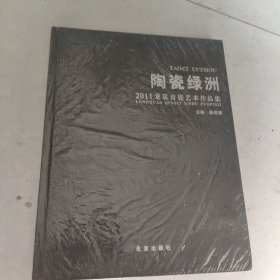 陶瓷绿洲:2011龙泉青瓷艺术作品集[未开封]