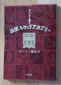 日文书 ナンシー関の记忆スケッチアカデミー (角川文库) ナンシー 関 (著, 编集, イラスト)