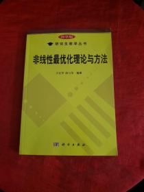 研究生教学丛书：非线性最优化理论与方法【修乃华签赠本！~】