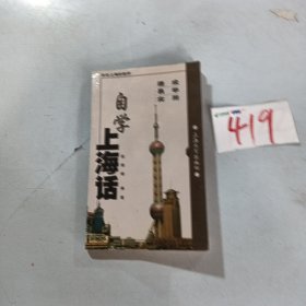 自学上海话