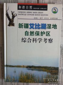 新疆艾比湖湿地自然保护区综合科学考察 近十品