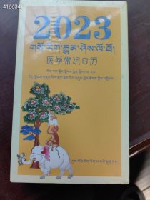 2023年医学常识日历 中国藏学出版社。特价15元