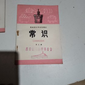 陕西省小学试用课本常识第三册