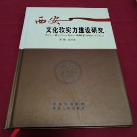 西安文化软实力建设研究
