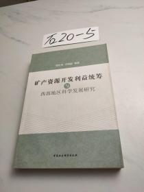 矿产资源开发利益统筹与西部地区科学发展研究