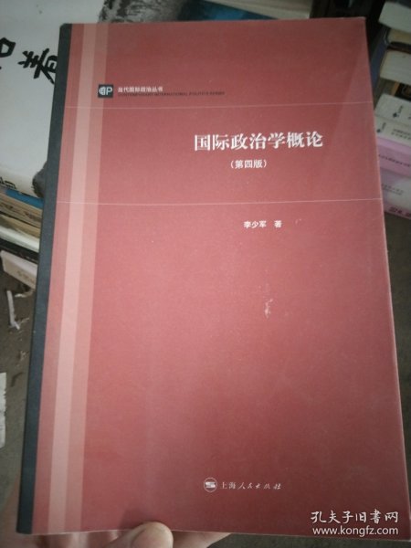 当代国际政治丛书：国际政治学概论（第四版）