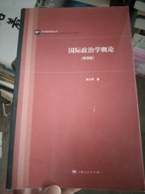 当代国际政治丛书：国际政治学概论（第四版）