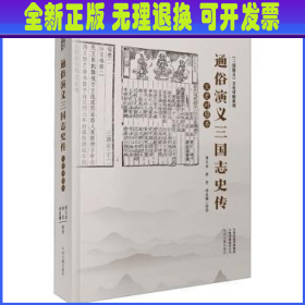 【全新正版】 通俗演义三国志史传