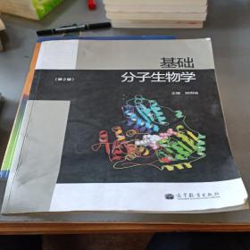 基础分子生物学