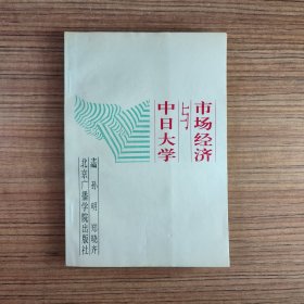 市场经济与中日大学（内页无笔记）*