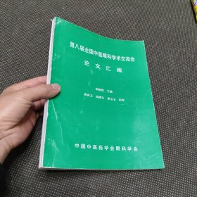 第八届全国中医眼科学术交流会 论文汇编