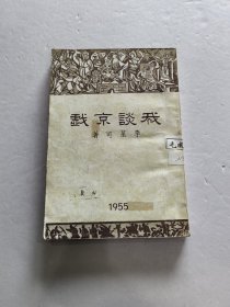 珍版早期京剧史料 1955年新加坡南阳商报初版 李星可著《我谈京戏》