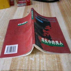 成長中的男人
