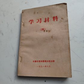 学习材料