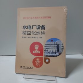 跟着电网企业劳模学系列培训教材 水电厂设备精益化巡检