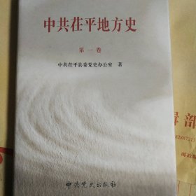 《中共茌平地方史》第一卷精装