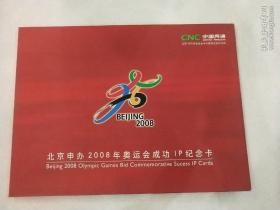 北京申办2008年奥运会成功IP纪念卡