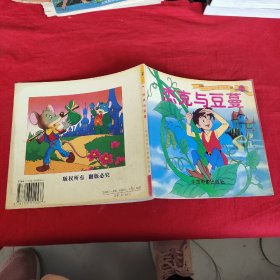 杰克与豆蔓
