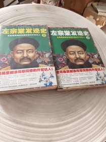 实物拍照：左宗棠发迹史(上下)