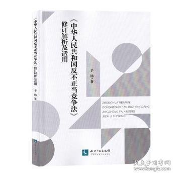 《中华人民共和国反不正当竞争法》修订解析及适用