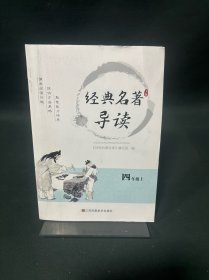 经典名著导读 四年级上册