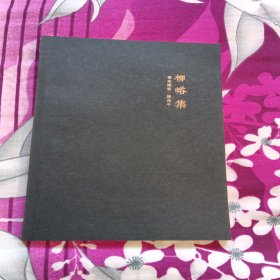 柳峪集