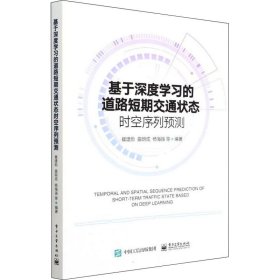 基于深度学习的道路短期交通状态时空序列预测崔建勋 等9787121430190电子工业出版社