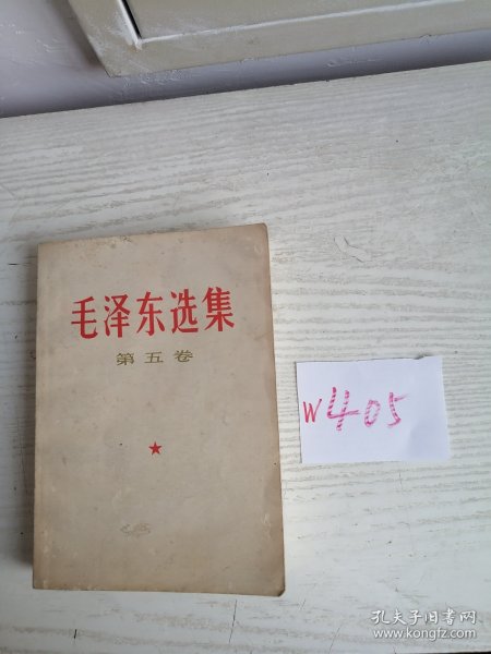 毛泽东选集 第五卷 1977年 浙江1印 有质量检查证 W405