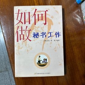 如何做秘书工作