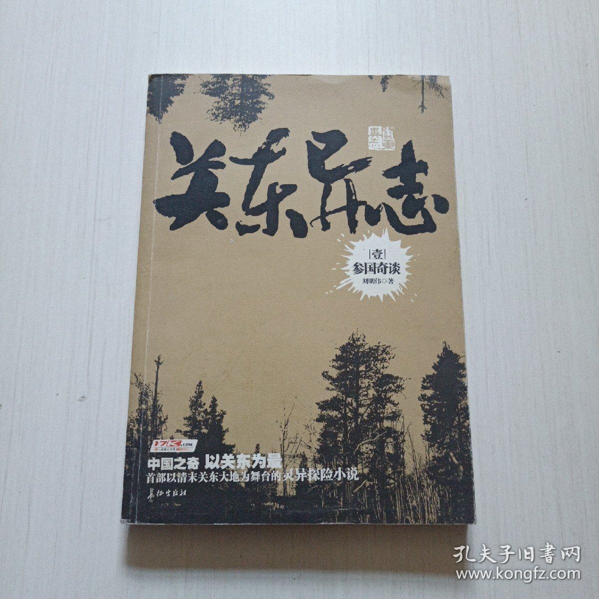 关东异志1：参国奇谈