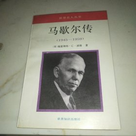 世界名人丛书：马歇尔传1945~1959