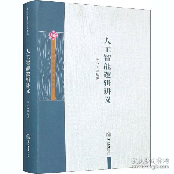 新华正版 人工智能逻辑讲义 李小五著 9787306069573 中山大学出版社