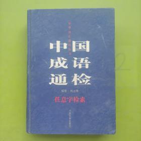 中国成语通检:任意字检索