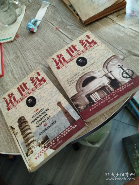 諸世紀 (上下) 諾查丹馬斯預言全書