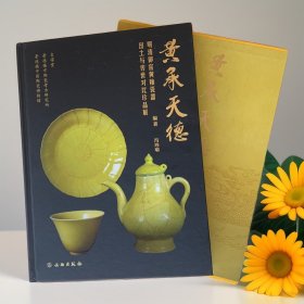 黄承天德 明清御窑黄釉瓷器出土与传世对比珍品展