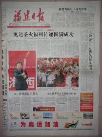 福建日报2008年5月12日 北京奥运会火炬福州传递原地报