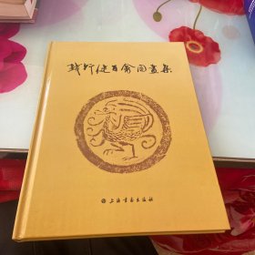 钱行健百禽图画集