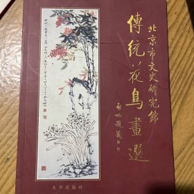 传统花鸟画选 北京市文史研究馆
