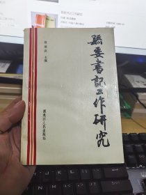 县委书记工作研究。黑龙江版。