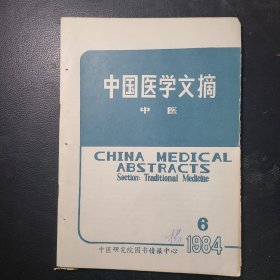 中国医学文摘中医1984年第6期