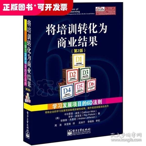 将培训转化为商业结果：学习发展项目的6D法则