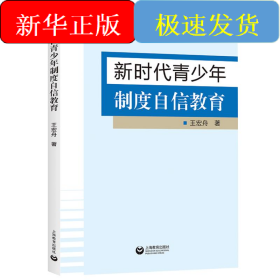 新時代青少年制度自信教育