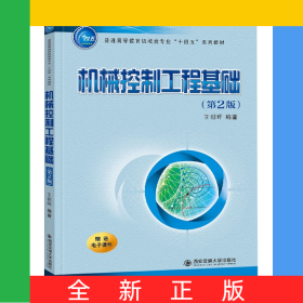 机械控制工程基础(第2版普通高等教育机械类专业十四五系列教材)