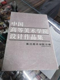 中国高等美术学院设计作品集鲁迅美术学院分卷