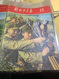 解放军画报 1959年 9.16  第117期